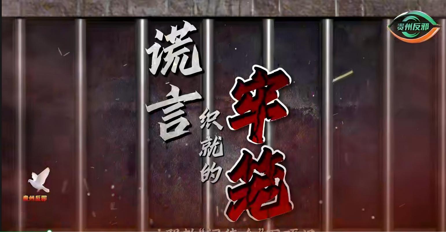 謊言織就的牢籠——邪教“門徒會(huì)”滅頂記