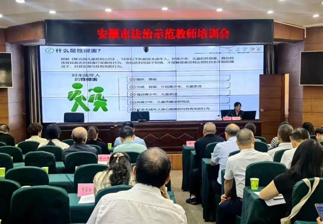 安順市召開(kāi)2025年法治示范教師培訓(xùn)會(huì)