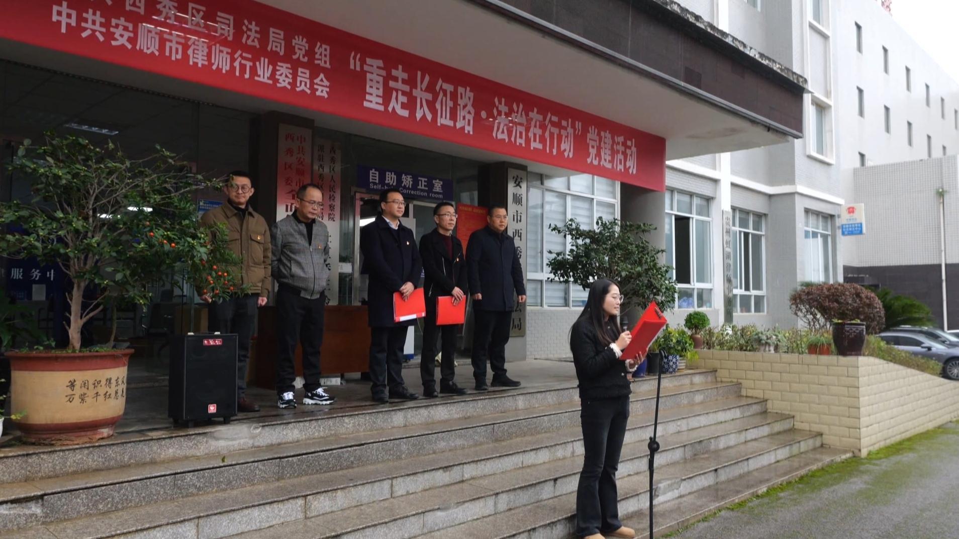 安順西秀多部門聯(lián)動(dòng)開(kāi)展“重走長(zhǎng)征路?法治在行動(dòng)”活動(dòng)