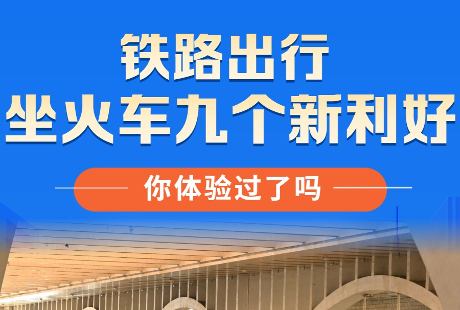 坐火車九個新利好，你體驗過了嗎？