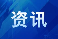 第11屆快遞“最后一公里”大會在京舉行