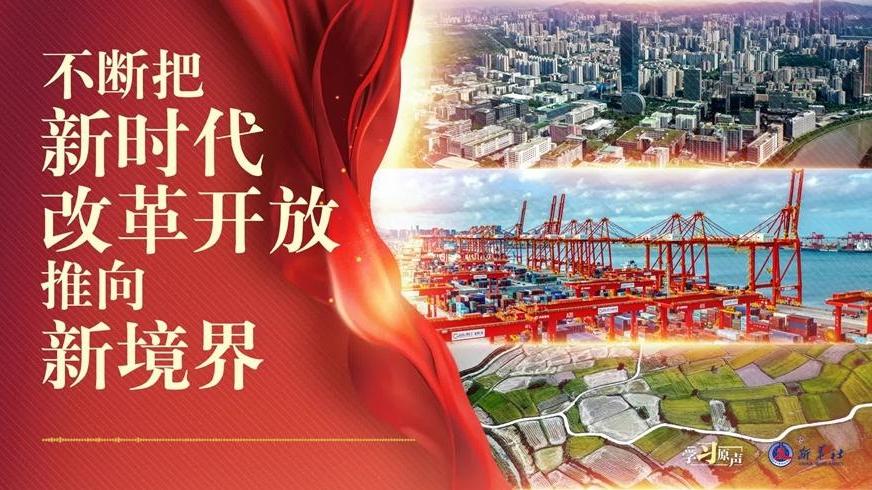 學習原聲｜不斷把新時代改革開放推向新境界
