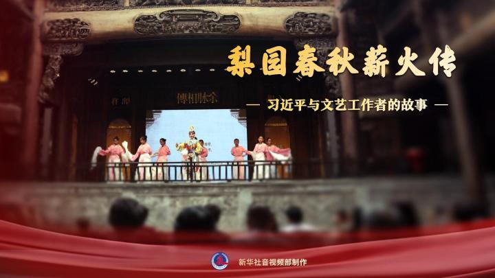 習(xí)近平與文藝工作者的故事｜梨園春秋薪火傳