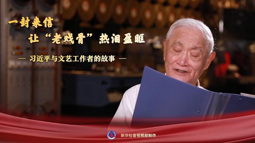 習(xí)近平與文藝工作者的故事｜一封來(lái)信，讓“老戲骨”熱淚盈眶