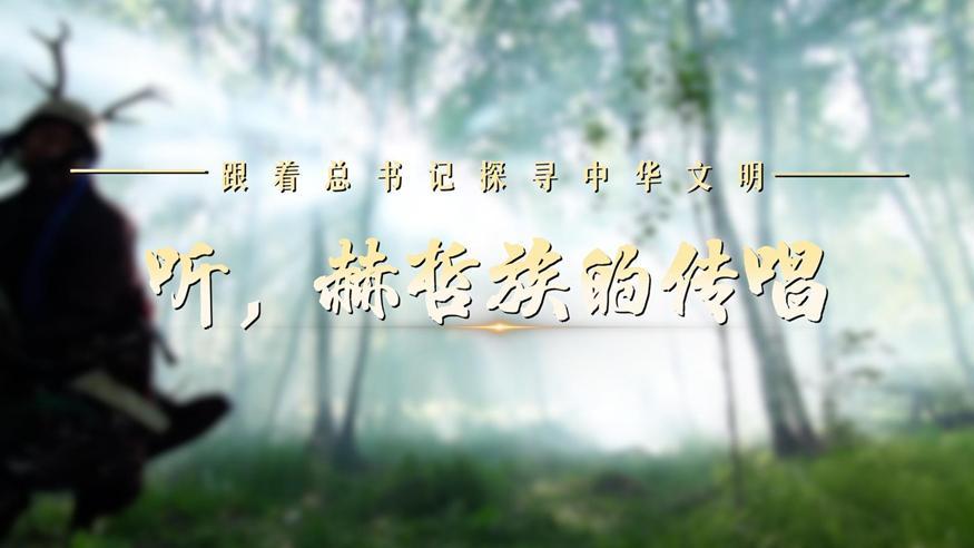 跟著總書(shū)記探尋中華文明·非遺篇丨聽(tīng)，赫哲族的傳唱