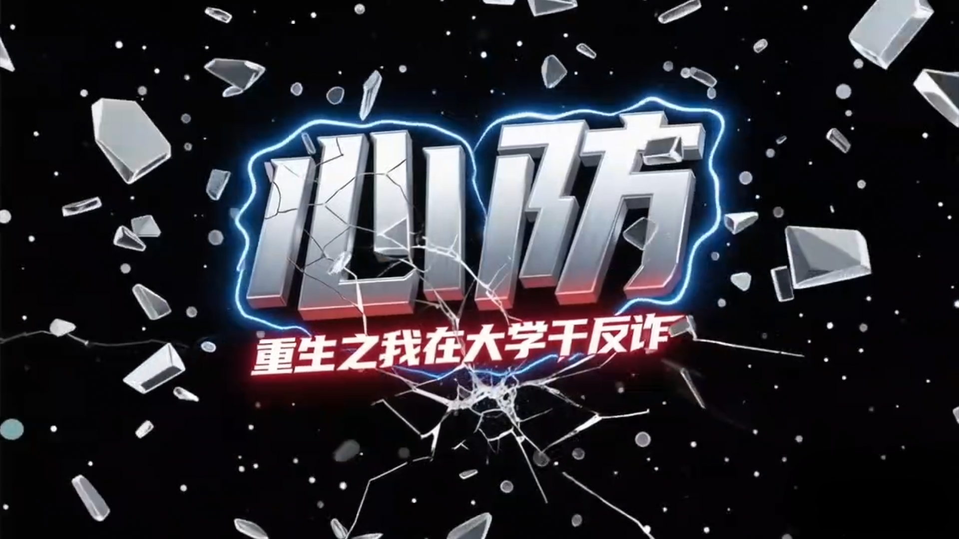 北京市首部反詐微電影重磅來(lái)襲