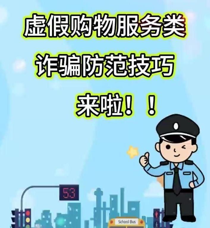 擴(kuò)散！虛假購(gòu)物服務(wù)類詐騙防范技巧來(lái)啦！