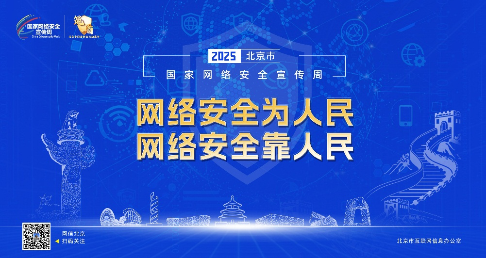 2025年北京市國(guó)家網(wǎng)絡(luò)安全宣傳周活動(dòng)正式啟動(dòng)