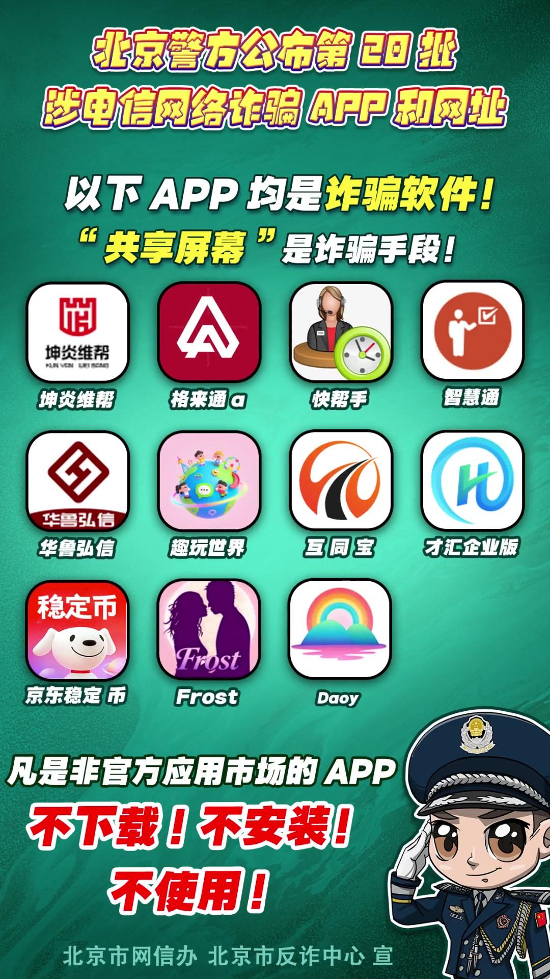 警惕！這些APP和網(wǎng)址涉電信網(wǎng)絡(luò)詐騙！