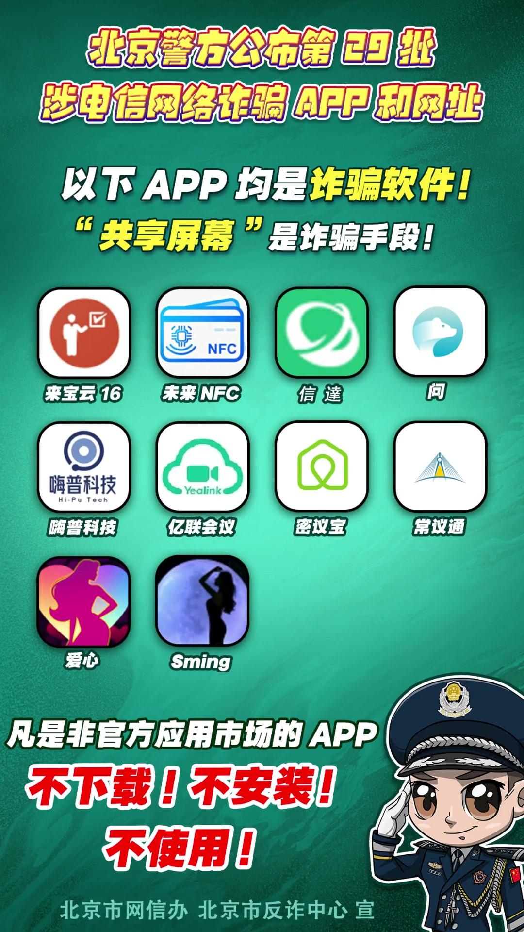 陷阱就在手邊！第29批涉電信網(wǎng)絡(luò)詐騙APP和網(wǎng)址公布！