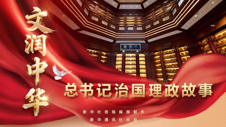 總書(shū)記治國(guó)理政故事｜文潤(rùn)中華