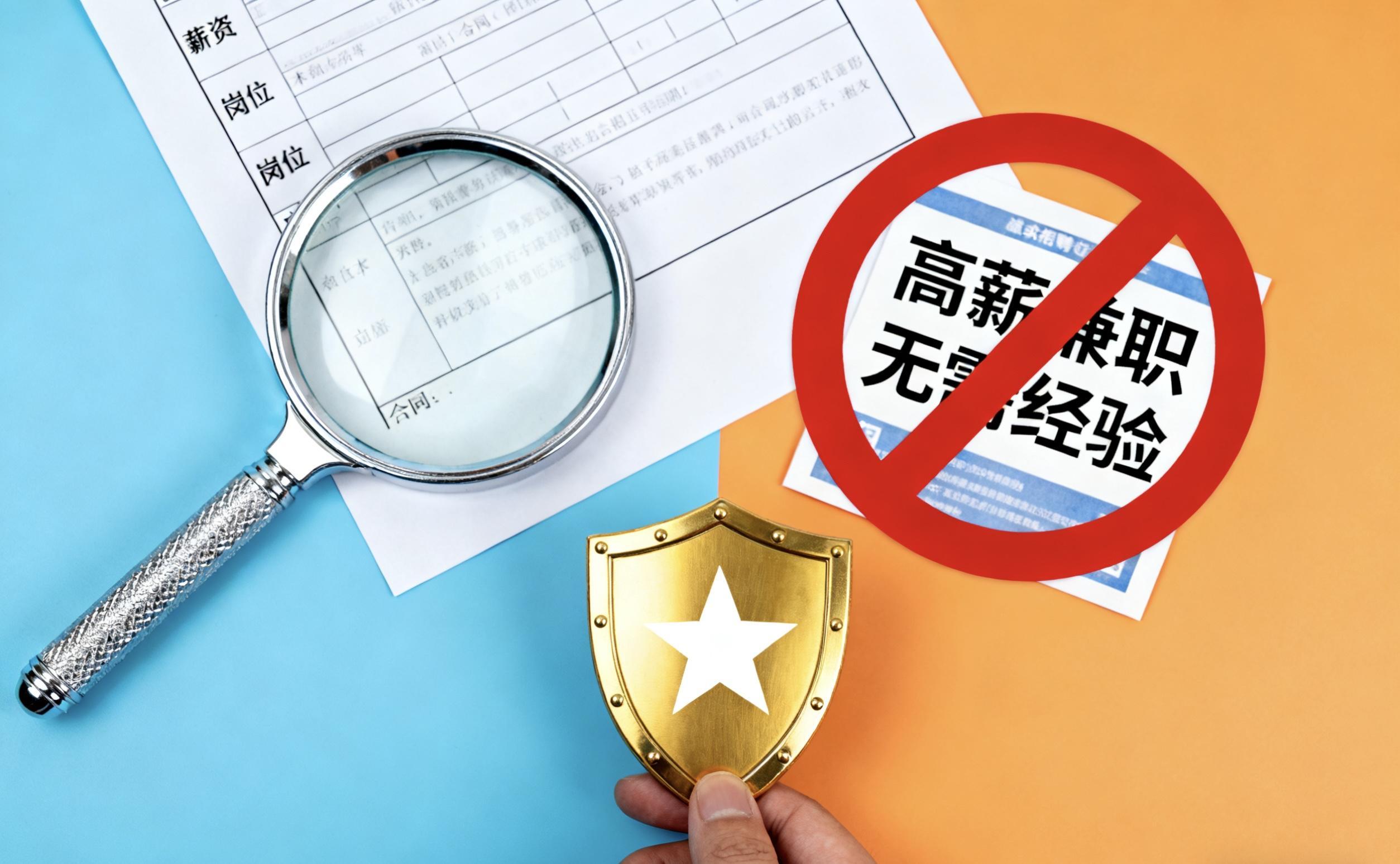 @求職者：提升防范意識(shí) 遠(yuǎn)離求職陷阱