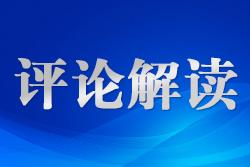 制定生態(tài)環(huán)境法典是全面實(shí)施憲法規(guī)定、原則和精神的體現(xiàn)