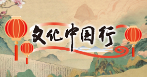 文化中國(guó)行